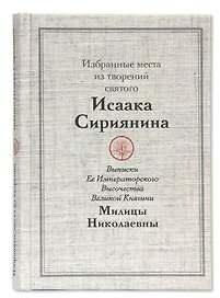 Избранные места из творений святого Исаака Сириянина. Выписки Ее Императорского Высочества Великой Княгини Милицы Николаевны