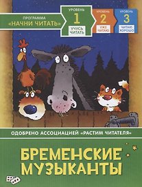 Бременские музыканты. Уровень 1