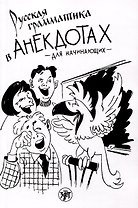 Русская грамматика в анекдотах (тренажер для начинающих)