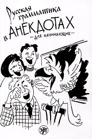 Русская грамматика в анекдотах (тренажер для начинающих)