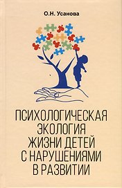 Психологическая экология жизни детей с нарушениями в развитии