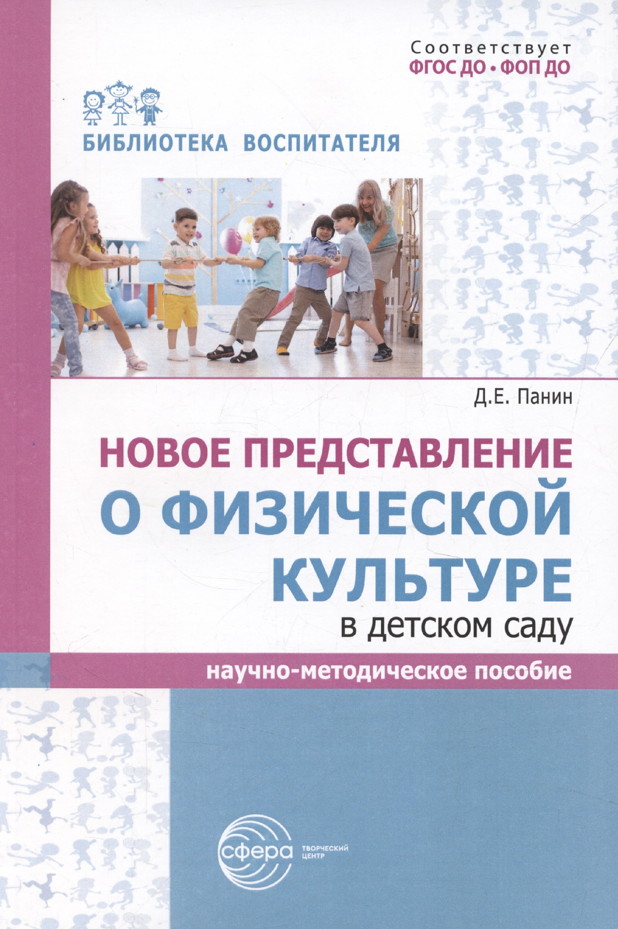 Новое представление о физической культуре в детском саду. Научно-методическое пособие
Новое представление о физической культуре в детском саду. Научно-методическое пособие