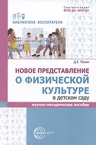 Новое представление о физической культуре в детском саду. Научно-методическое пособие
