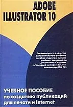 Adobe Illustrator 10: Учебное пособие по созданию публикации для печати и internet
