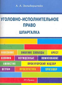 Шпаргалка по уголовно-исполнительному праву (карман.).Уч.пос.