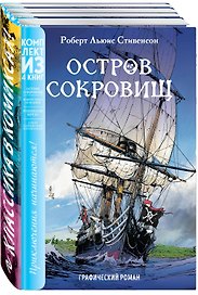Классика в комиксах. Приключения начинаются! (комплект из 4 книг)