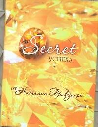 Secret успеха