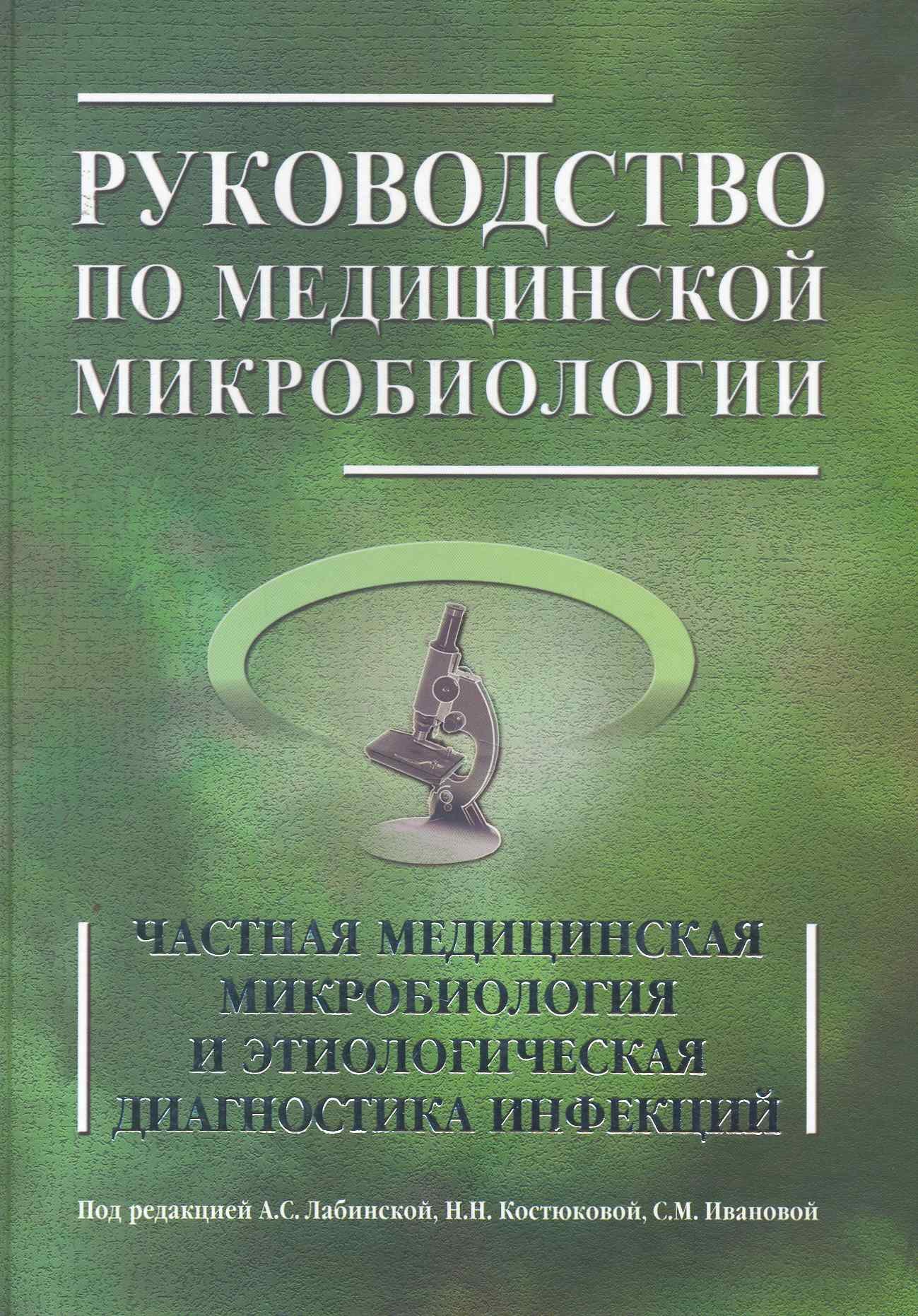 Руководство по медицинской микробиологии. Частная медицинская микробиология и этнологическая диагностика инфекций. Книга 2
Руководство по медицинской микробиологии. Частная медицинская микробиология и этнологическая диагностика инфекций. Книга 2
