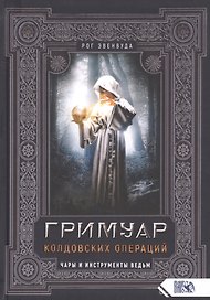 Гримуар колдовских операций. Чары и инструменты ведьм