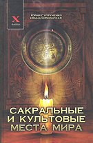Сакральные и культовые места мира (X-файлы) Супруненко