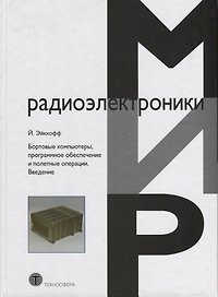 Бортовые компьютеры программное обеспечение и полетные операции Введение (Эйкхофф)