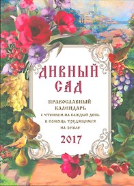 Православный календарь с чтением на 2017г.. Дивный сад