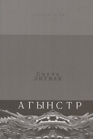 Агынстр. Стихотворения