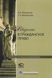 Введение в гражданское право. Учебное пособие для бакалавров