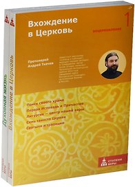Вхождение в Церковь. Духовная жизнь (комплект из 2-х книг в упаковке)
