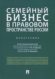 Семейный бизнес в правовом пространстве России. Монография