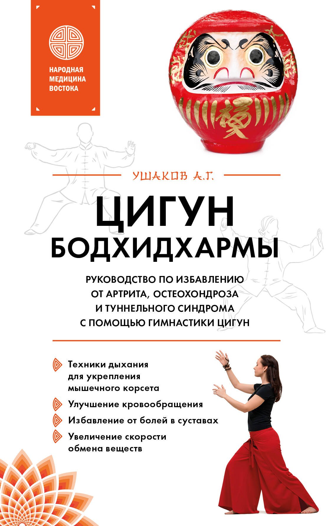 Цигун бодхидхармы. Руководство по избавлению от артрита, остеохондроза и туннельного синдрома с помощью гимнастики цигун
Цигун бодхидхармы. Руководство по избавлению от артрита, остеохондроза и туннельного синдрома с помощью гимнастики цигун