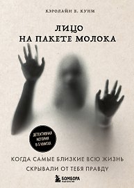 Лицо на пакете молока. Детективная история в 5 книгах + подарок