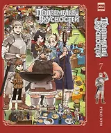 Подземелье вкусностей. Том 7 (Dungeon Meshi). Манга