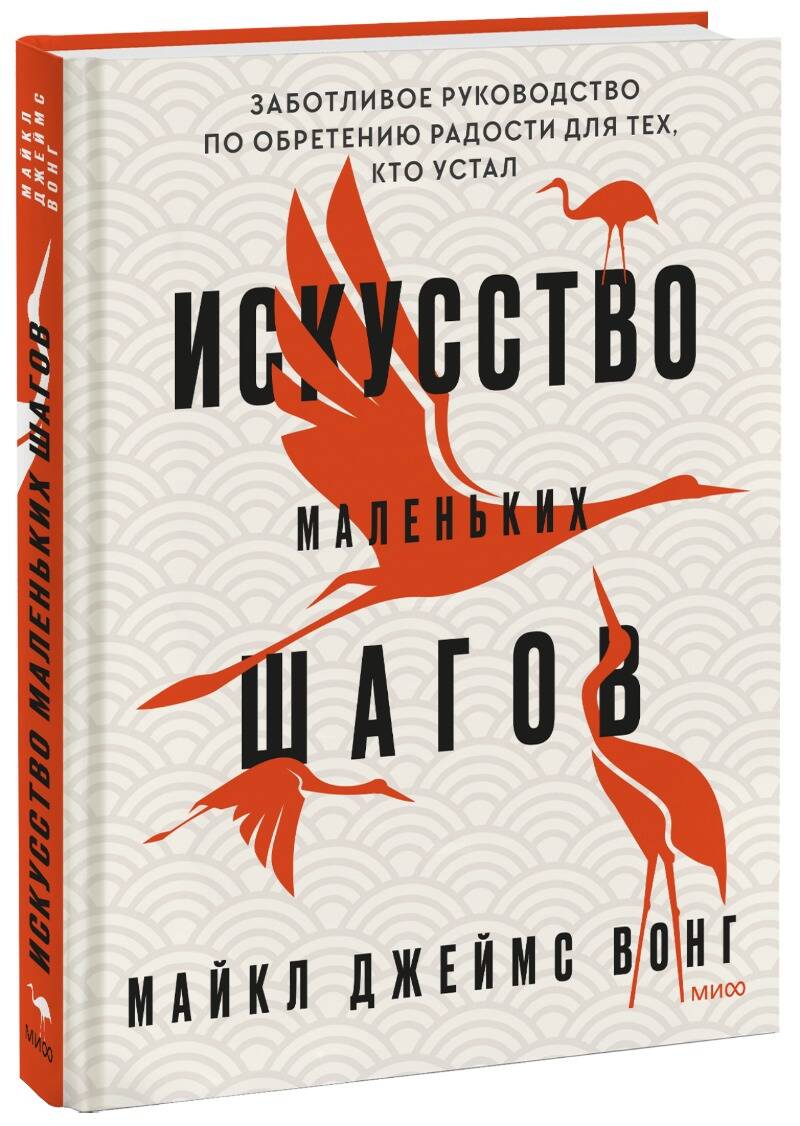 Искусство маленьких шагов. Книга для обретения спокойствия и исцеления души
Искусство маленьких шагов. Книга для обретения спокойствия и исцеления души