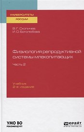 Физиология репродуктивной системы млекопитающих. Часть 2. Учебник