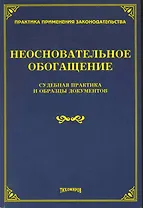 Неосновательное обогащение: судебная практика и образцы документов