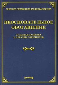 Неосновательное обогащение: судебная практика и образцы документов