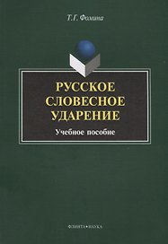 Русское словесное ударение. Учебное пособие