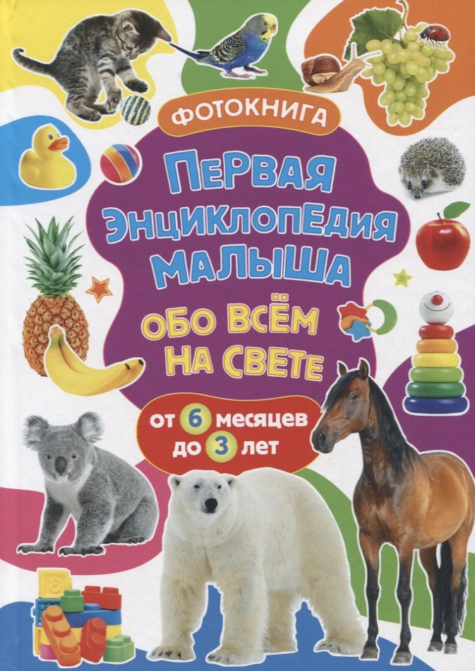 Первая энциклопедия малыша обо всем на свете. От 6 месяцев до 3 лет. Фотокнига
Первая энциклопедия малыша обо всем на свете. От 6 месяцев до 3 лет. Фотокнига