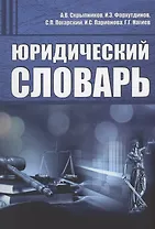 Юридический словарь