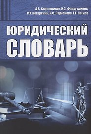 Юридический словарь