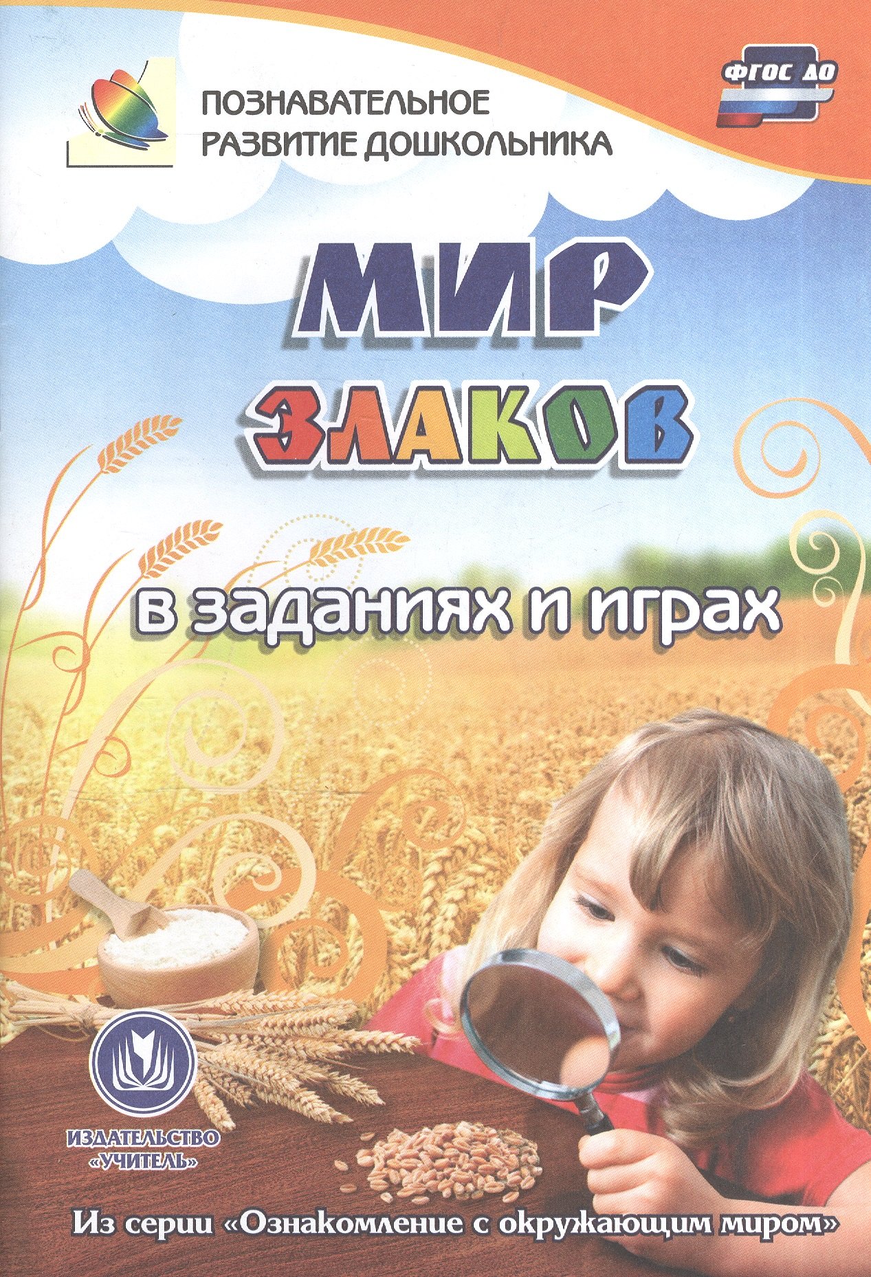 ФГОС ДО Мир злаков в заданиях и играх. Из серии Ознакомление с окружающим миром. Для детей 5-7 лет
ФГОС ДО Мир злаков в заданиях и играх. Из серии Ознакомление с окружающим миром. Для детей 5-7 лет