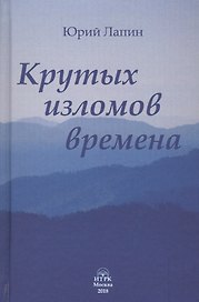Крутых изломов времена