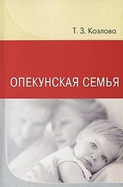 Опекунская семья
