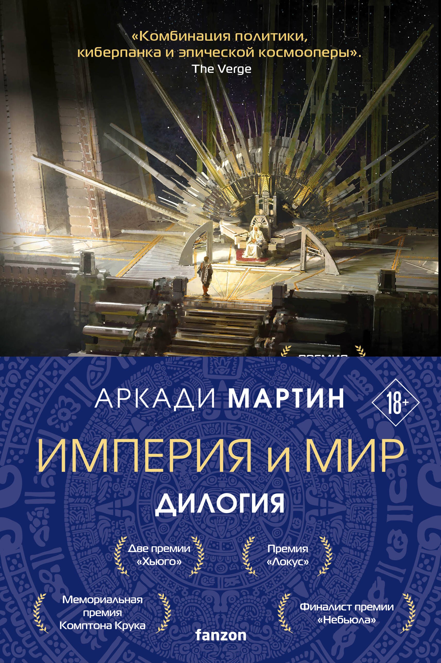 Империя и Мир (комплект из двух книг Память, что зовется империей+Пустошь, что зовется миром)
Империя и Мир (комплект из двух книг Память, что зовется империей+Пустошь, что зовется миром)