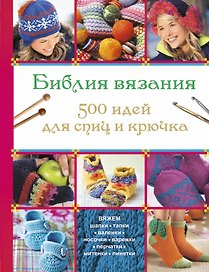 Библия вязания 500 идей для спиц и крючка