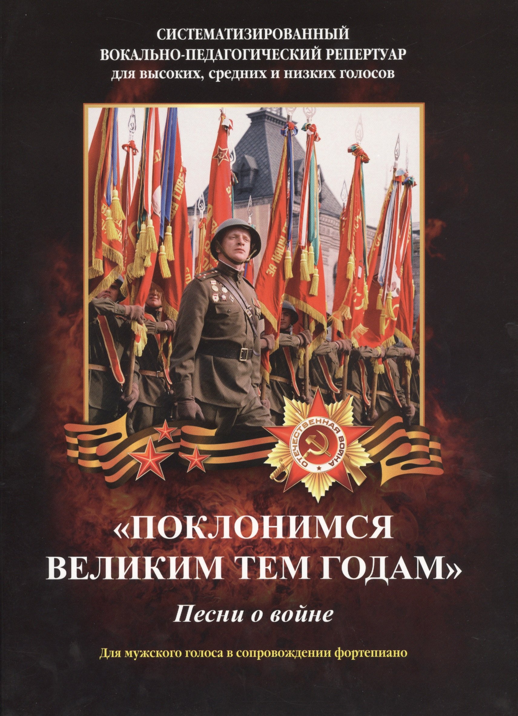 Поклонимся великим тем годам Песни о войне Для мужского голоса... (мСистВокПедРепДлВысСрИНизГол) Эрм
Поклонимся великим тем годам Песни о войне Для мужского голоса... (мСистВокПедРепДлВысСрИНизГол) Эрм
