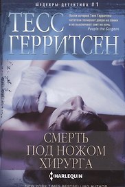 Смерть под ножом хирурга