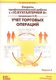 Секреты проф. работы с 1С Бухгалтерией 8 (ред. 3.0). Учет торг. операций (2 изд) (м) Харитонов