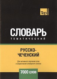 Русско-чеченский тематический словарь. 7000 слов