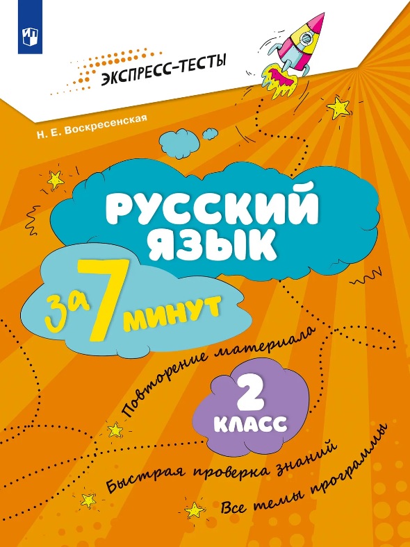 Русский язык за 7 минут. 2 класс
Русский язык за 7 минут. 2 класс