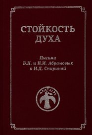 Стойкость духа. Письма Б.Н. и Н.И. Абрамовых к Н.Д. Спириной. 1961-1972
