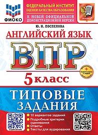 ВПР. Английский язык. 5 класс. Типовые задания. 10 вариантов заданий. Подробные критерии оценивания. Ответы. Тексты для аудирования