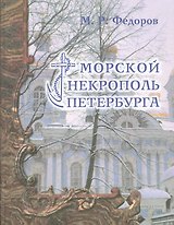 Морской некрополь Петербурга