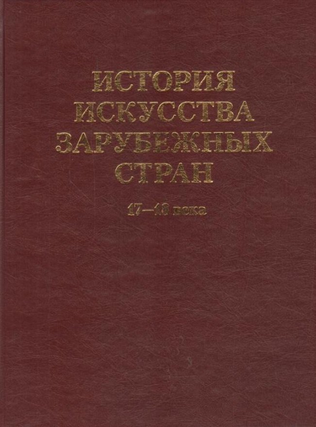 История искусства зарубежных стран. 17-18 века. Уч. для худ. ВУЗов и институтов культуры. Гриф Министерства образования.
История искусства зарубежных стран. 17-18 века. Уч. для худ. ВУЗов и институтов культуры. Гриф Министерства образования.