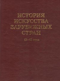 История искусства зарубежных стран. 17-18 века. Уч. для худ. ВУЗов и институтов культуры. Гриф Министерства образования.