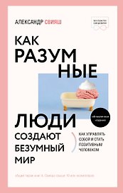 Как разумные люди создают безумный мир