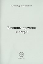 Всхлипы времени и ветра