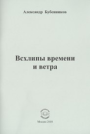 Всхлипы времени и ветра