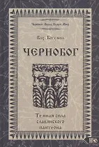 Чернобог - темная сила славянского пантеона Источники Формирование образа (Влх. Богумил)